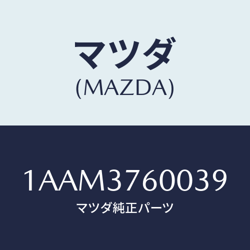 マツダ(MAZDA) ホイール デイスクーアルミ/OEMスズキ車/ホイール/マツダ純正部品/1AAM3760039(1AAM-37-60039)