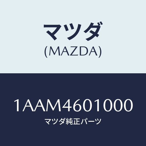 マツダ(MAZDA) レバー セレクト/OEMスズキ車/チェンジ/マツダ純正部品/1AAM4601000(1AAM-46-01000)