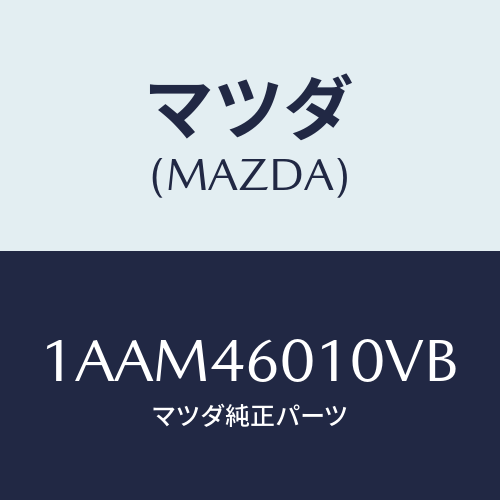 マツダ(MAZDA) レバー セレクト/OEMスズキ車/チェンジ/マツダ純正部品/1AAM46010VB(1AAM-46-010VB)