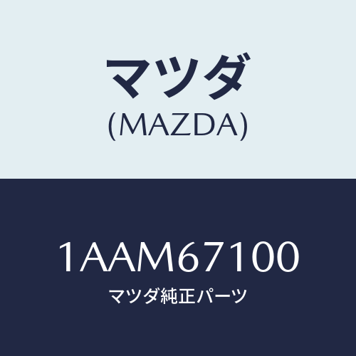 マツダ(MAZDA) ワイヤリング ルーフ/OEMスズキ車/ハーネス/マツダ純正部品/1AAM67100(1AAM-67-100)