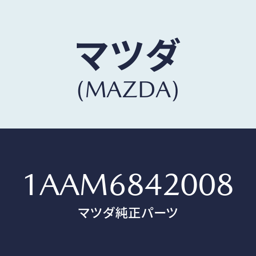マツダ(MAZDA) トリム（Ｒ） ドアー/OEMスズキ車/トリム/マツダ純正部品/1AAM6842008(1AAM-68-42008)