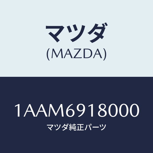 マツダ(MAZDA) ミラー（Ｌ） リヤービユー/OEMスズキ車/ドアーミラー/マツダ純正部品/1AAM6918000(1AAM-69-18000)