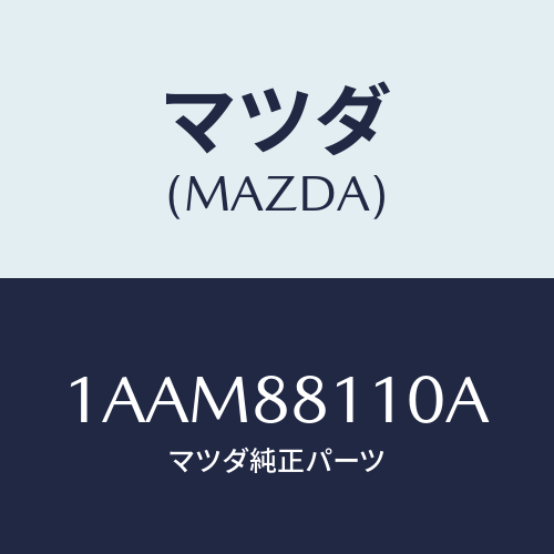 マツダ(MAZDA) クツシヨン（Ｒ） フロントシート/OEMスズキ車/複数個所使用/マツダ純正部品/1AAM88110A(1AAM-88-110A)