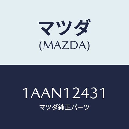 マツダ(MAZDA) タペツト/OEMスズキ車/タイミングベルト/マツダ純正部品/1AAN12431(1AAN-12-431)