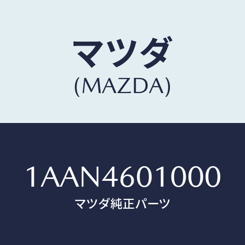 マツダ(MAZDA) レバー セレクト/OEMスズキ車/チェンジ/マツダ純正部品/1AAN4601000(1AAN-46-01000)