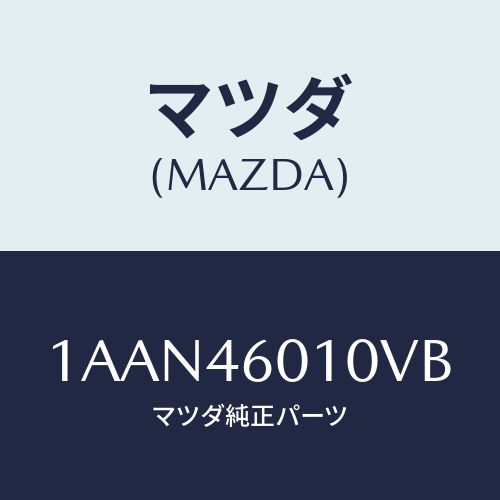 マツダ(MAZDA) レバー セレクト/OEMスズキ車/チェンジ/マツダ純正部品/1AAN46010VB(1AAN-46-010VB)