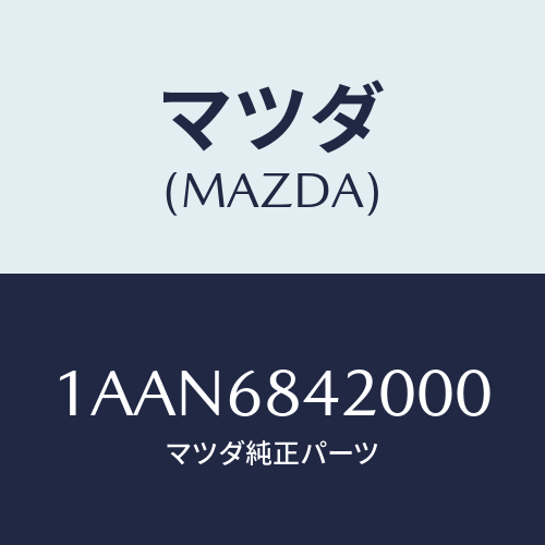 マツダ(MAZDA) トリム（Ｒ） ドアー/OEMスズキ車/トリム/マツダ純正部品/1AAN6842000(1AAN-68-42000)
