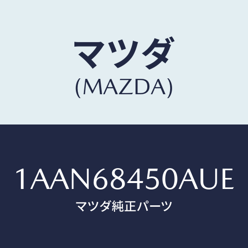 マツダ(MAZDA) トリム（Ｌ） ドアー/OEMスズキ車/トリム/マツダ純正部品/1AAN68450AUE(1AAN-68-450AU)
