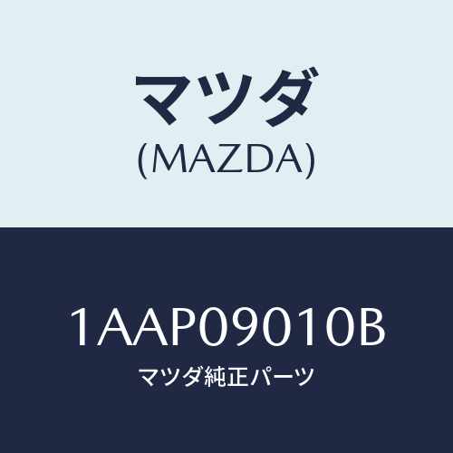 マツダ(MAZDA) キーセツト/OEMスズキ車/エンジン系/マツダ純正部品/1AAP09010B(1AAP-09-010B)