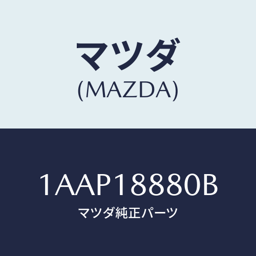 マツダ(MAZDA) コントローラー Ａ／Ｃインジエクシヨ/OEMスズキ車/エレクトリカル/マツダ純正部品/1AAP18880B(1AAP-18-880B)