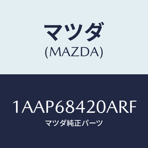 マツダ(MAZDA) トリム（Ｒ） ドアー/OEMスズキ車/トリム/マツダ純正部品/1AAP68420ARF(1AAP-68-420AR)