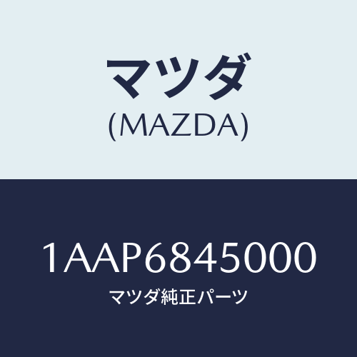 マツダ(MAZDA) トリム（Ｌ） ドアー/OEMスズキ車/トリム/マツダ純正部品/1AAP6845000(1AAP-68-45000)