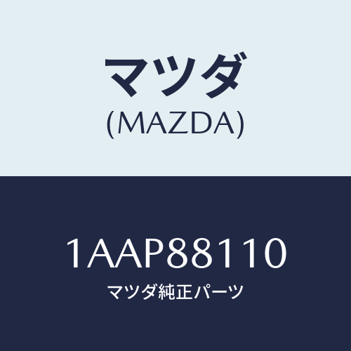 マツダ(MAZDA) クツシヨン（Ｒ） フロントシート/OEMスズキ車/複数個所使用/マツダ純正部品/1AAP88110(1AAP-88-110)