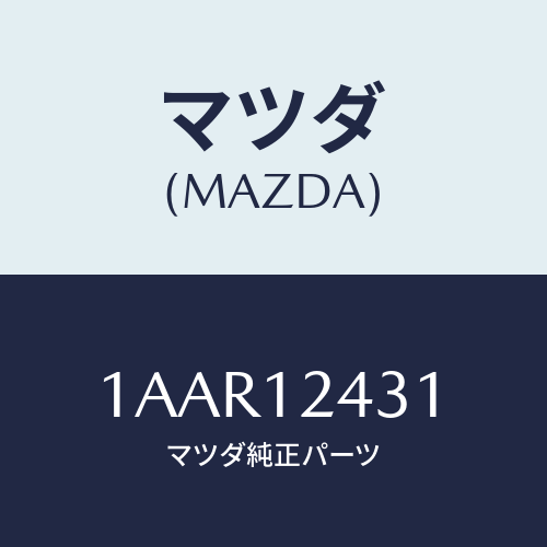 マツダ(MAZDA) タペツト/OEMスズキ車/タイミングベルト/マツダ純正部品/1AAR12431(1AAR-12-431)