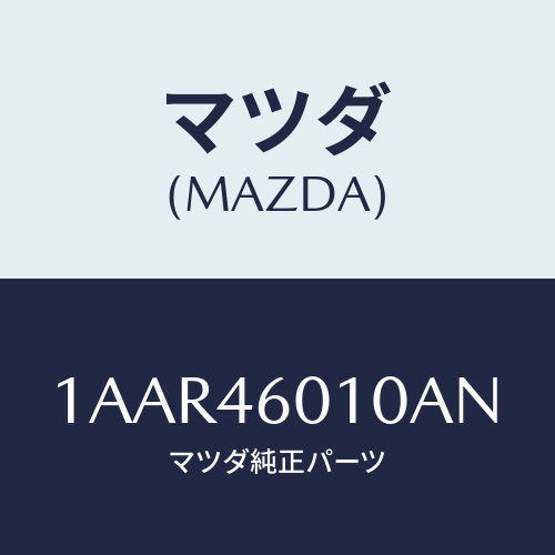 マツダ(MAZDA) レバー ギヤーシフト/OEMスズキ車/チェンジ/マツダ純正部品/1AAR46010AN(1AAR-46-010AN)