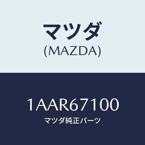 マツダ(MAZDA) ハーネス ルームランプ/OEMスズキ車/ハーネス/マツダ純正部品/1AAR67100(1AAR-67-100)