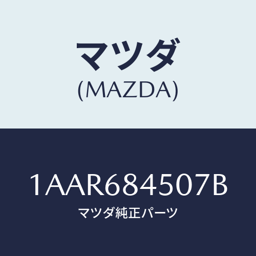 マツダ(MAZDA) トリム（Ｌ） ドアー/OEMスズキ車/トリム/マツダ純正部品/1AAR684507B(1AAR-68-4507B)