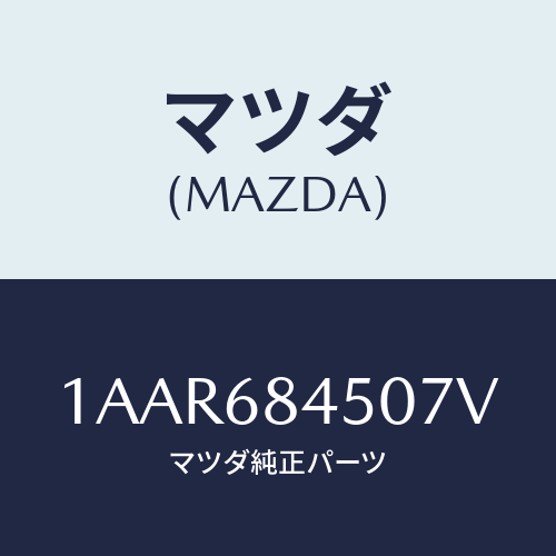 マツダ(MAZDA) トリム（Ｌ） ドアー/OEMスズキ車/トリム/マツダ純正部品/1AAR684507V(1AAR-68-4507V)