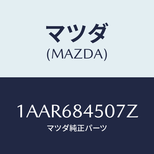 マツダ(MAZDA) トリム（Ｌ） ドアー/OEMスズキ車/トリム/マツダ純正部品/1AAR684507Z(1AAR-68-4507Z)