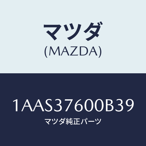 マツダ(MAZDA) ホイール スチールデイスク/OEMスズキ車/ホイール/マツダ純正部品/1AAS37600B39(1AAS-37-600B3)