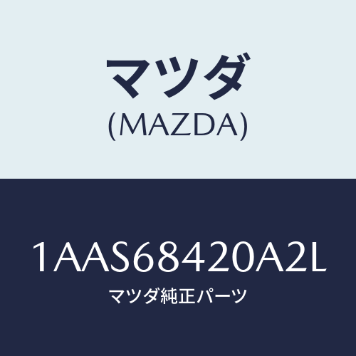 マツダ(MAZDA) トリム（Ｒ） ドアー/OEMスズキ車/トリム/マツダ純正部品/1AAS68420A2L(1AAS-68-420A2)