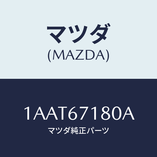 マツダ(MAZDA) ハーネス（Ｌ） フロントドアー/OEMスズキ車/ハーネス/マツダ純正部品/1AAT67180A(1AAT-67-180A)
