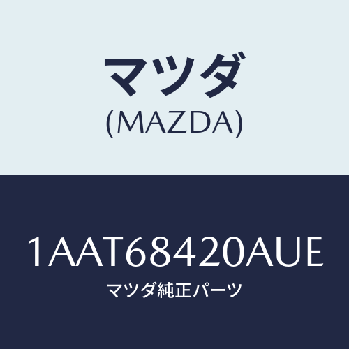 マツダ(MAZDA) トリム（Ｒ） ドアー/OEMスズキ車/トリム/マツダ純正部品/1AAT68420AUE(1AAT-68-420AU)