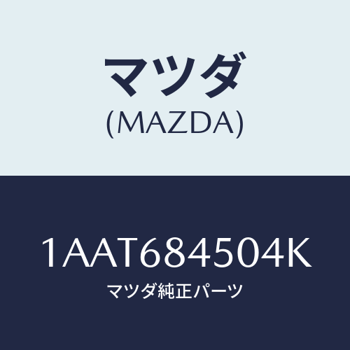 マツダ(MAZDA) トリム（Ｌ） ドアー/OEMスズキ車/トリム/マツダ純正部品/1AAT684504K(1AAT-68-4504K)