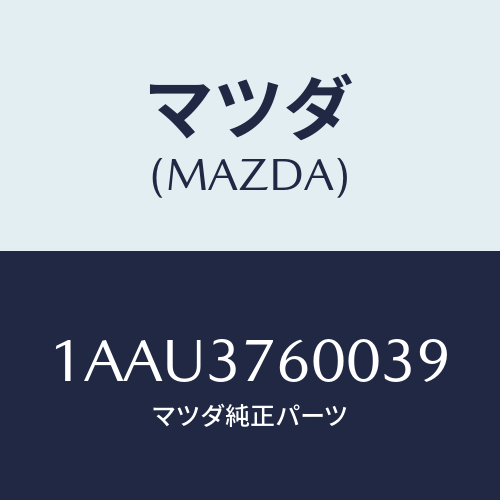 マツダ(MAZDA) ホイール デイスクーアルミ/OEMスズキ車/ホイール/マツダ純正部品/1AAU3760039(1AAU-37-60039)