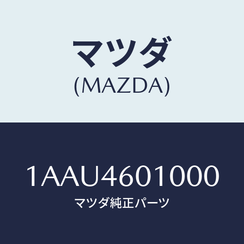 マツダ(MAZDA) レバー セレクト/OEMスズキ車/チェンジ/マツダ純正部品/1AAU4601000(1AAU-46-01000)