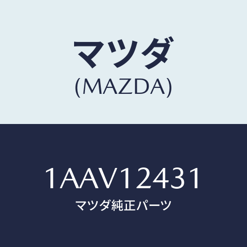 マツダ(MAZDA) タペツト/OEMスズキ車/タイミングベルト/マツダ純正部品/1AAV12431(1AAV-12-431)