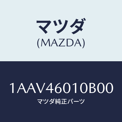 マツダ(MAZDA) レバー セレクト/OEMスズキ車/チェンジ/マツダ純正部品/1AAV46010B00(1AAV-46-010B0)