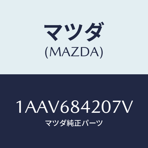 マツダ(MAZDA) トリム（Ｒ） ドアー/OEMスズキ車/トリム/マツダ純正部品/1AAV684207V(1AAV-68-4207V)