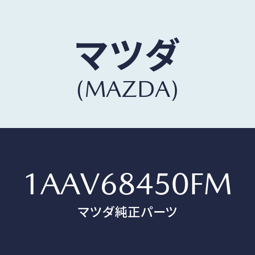 マツダ(MAZDA) トリム（Ｌ） ドアー/OEMスズキ車/トリム/マツダ純正部品/1AAV68450FM(1AAV-68-450FM)