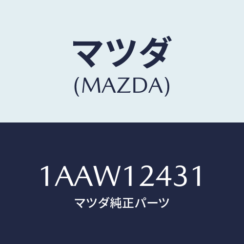 マツダ(MAZDA) タペツト/OEMスズキ車/タイミングベルト/マツダ純正部品/1AAW12431(1AAW-12-431)