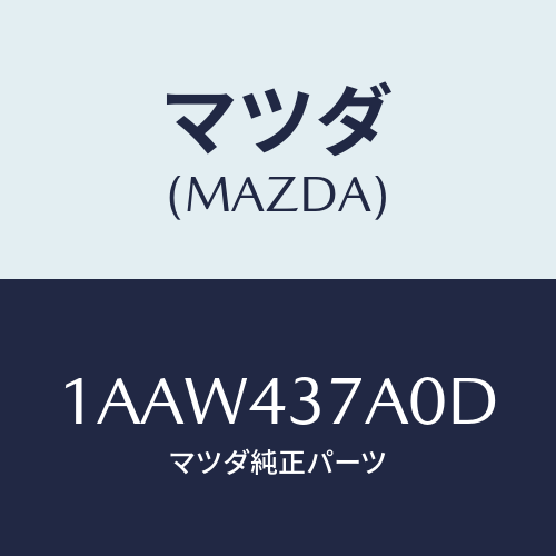 マツダ（MAZDA）ユニツト HYD & エレクト ABS/マツダ純正部品/OEMスズキ車/ブレーキシステム/1AAW437A0D(1AAW-43-7A0D)