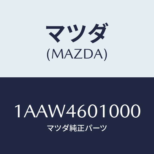 マツダ(MAZDA) レバー セレクト/OEMスズキ車/チェンジ/マツダ純正部品/1AAW4601000(1AAW-46-01000)