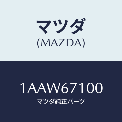 マツダ(MAZDA) ワイヤリング ルーフ/OEMスズキ車/ハーネス/マツダ純正部品/1AAW67100(1AAW-67-100)