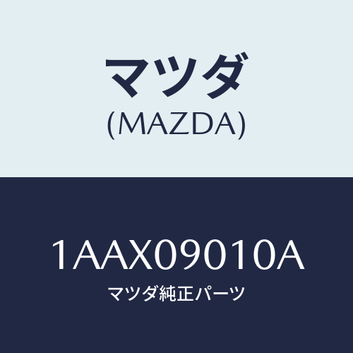 マツダ(MAZDA) サブセツト ＳＴ．ロツクキー/OEMスズキ車/エンジン系/マツダ純正部品/1AAX09010A(1AAX-09-010A)