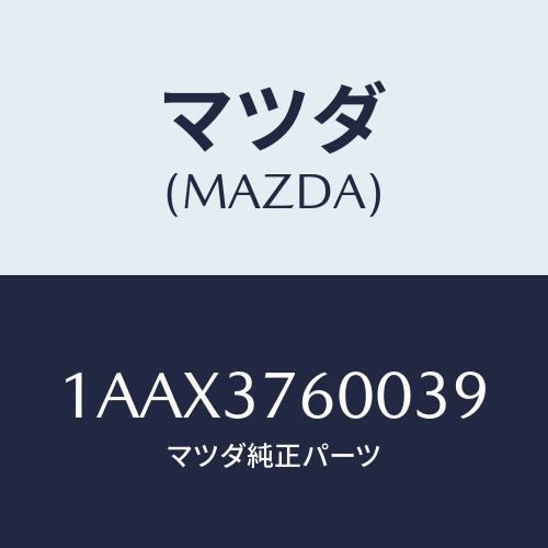 マツダ(MAZDA) ホイール デイスクーアルミ/OEMスズキ車/ホイール/マツダ純正部品/1AAX3760039(1AAX-37-60039)