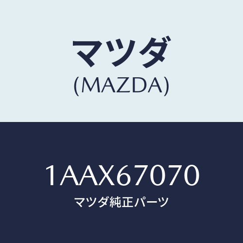 マツダ(MAZDA) ハーネス エンジン/OEMスズキ車/ハーネス/マツダ純正部品/1AAX67070(1AAX-67-070)