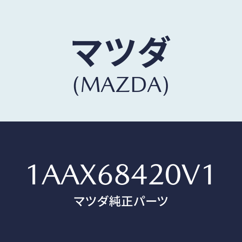 マツダ(MAZDA) トリム（Ｒ） ドアー/OEMスズキ車/トリム/マツダ純正部品/1AAX68420V1(1AAX-68-420V1)
