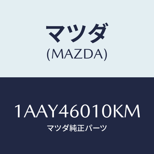 マツダ(MAZDA) レバー セレクト/OEMスズキ車/チェンジ/マツダ純正部品/1AAY46010KM(1AAY-46-010KM)