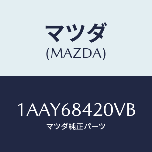 マツダ(MAZDA) トリム（Ｒ） ドアー/OEMスズキ車/トリム/マツダ純正部品/1AAY68420VB(1AAY-68-420VB)