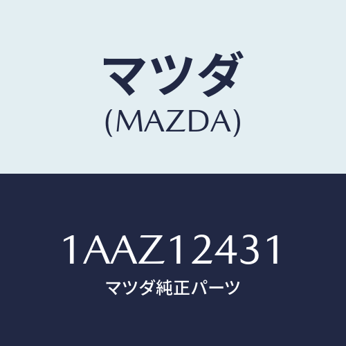 マツダ(MAZDA) タペツト/OEMスズキ車/タイミングベルト/マツダ純正部品/1AAZ12431(1AAZ-12-431)