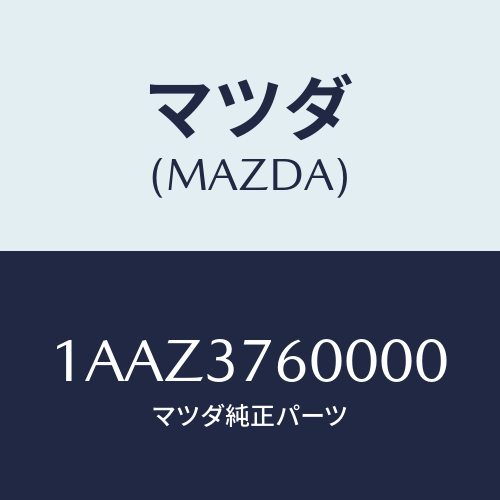 マツダ(MAZDA) ホイール デイスクーアルミ/OEMスズキ車/ホイール/マツダ純正部品/1AAZ3760000(1AAZ-37-60000)