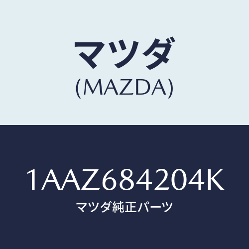 マツダ(MAZDA) トリム（Ｒ） ドアー/OEMスズキ車/トリム/マツダ純正部品/1AAZ684204K(1AAZ-68-4204K)