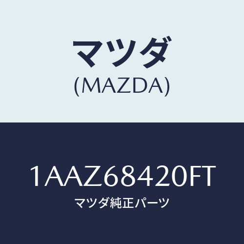 マツダ(MAZDA) トリム（Ｒ） ドアー/OEMスズキ車/トリム/マツダ純正部品/1AAZ68420FT(1AAZ-68-420FT)