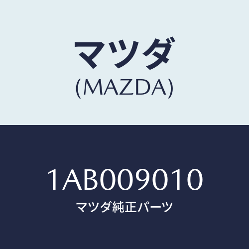 マツダ(MAZDA) キーセツト/OEMスズキ車/エンジン系/マツダ純正部品/1AB009010(1AB0-09-010)