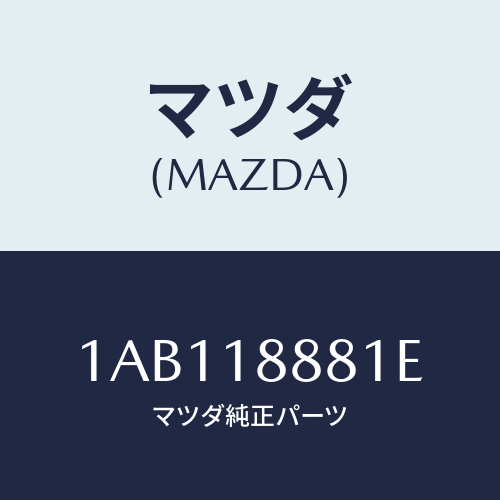 マツダ(MAZDA) モジユール パワートレインコントロ/OEMスズキ車/エレクトリカル/マツダ純正部品/1AB118881E(1AB1-18-881E)